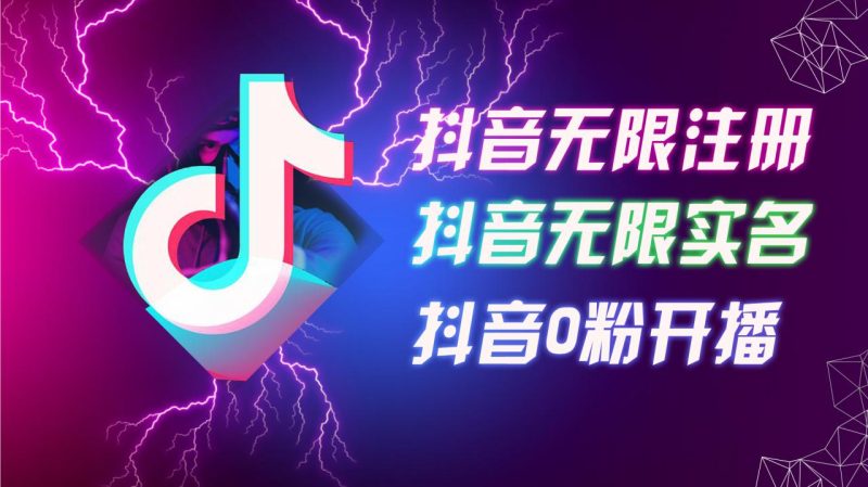 8月最新抖音无限注册、无限实名、0粉开播技术，认真看完现场就能开始操作，适合批量矩阵【揭秘】-一鸣资源网