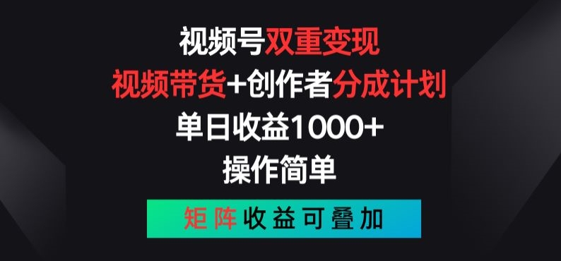 视频号双重变现，视频带货+创作者分成计划 , 操作简单，矩阵收益叠加【揭秘】-一鸣资源网