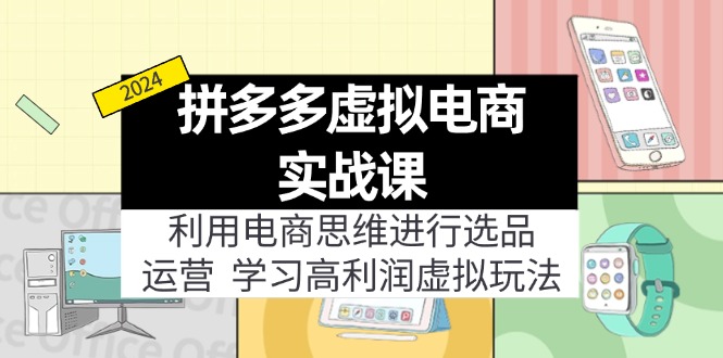 拼多多虚拟电商实战课：利用电商思维进行选品+运营，学习高利润虚拟玩法-一鸣资源网