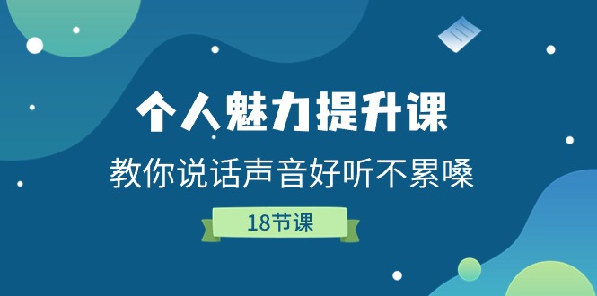 个人魅力-提升课，教你说话声音好听不累嗓（18节课）-一鸣资源网