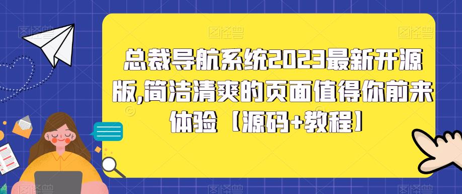 总裁导航系统2023最新开源版，简洁清爽的页面值得你前来体验【源码+教程】-一鸣资源网