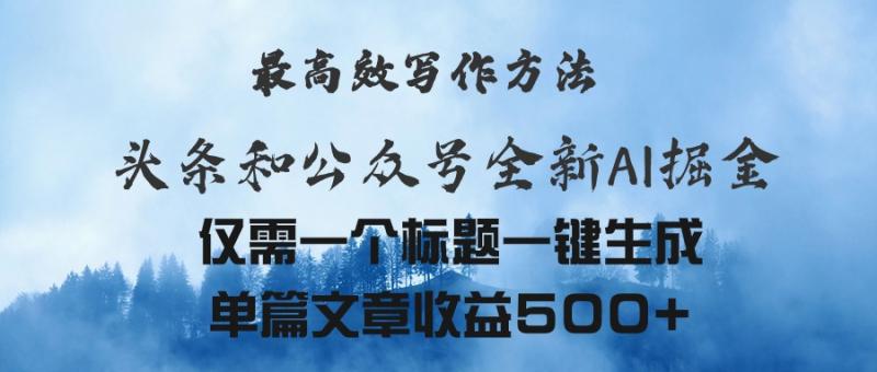 头条与公众号AI掘金新玩法，最高效写作方法，仅需一个标题一键生成单篇-一鸣资源网