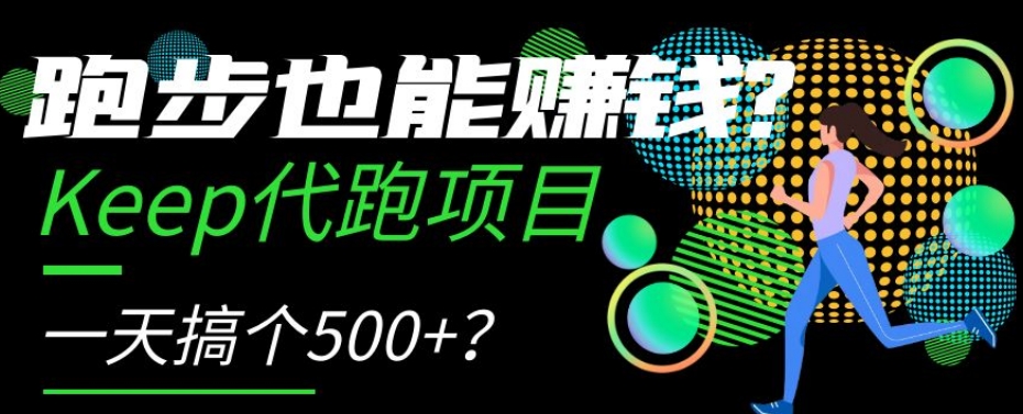 跑步也能赚钱？Keep代跑项目，一天搞个500+【揭秘】-一鸣资源网