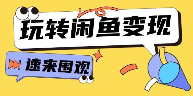 从0到1系统玩转闲鱼变现，教你核心选品思维，提升产品曝光及转化率-15节-一鸣资源网