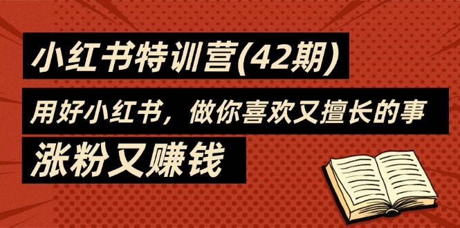 35天-小红书特训营(42期)，用好小红书，做你喜欢又擅长的事，涨粉又赚钱-一鸣资源网