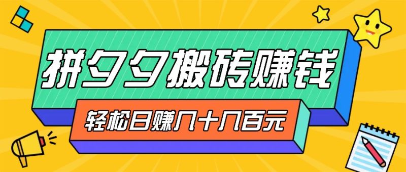 拼夕夕搬砖零撸新手小白可做，三重获利稳稳变现，无脑操作日入几十几百元-一鸣资源网