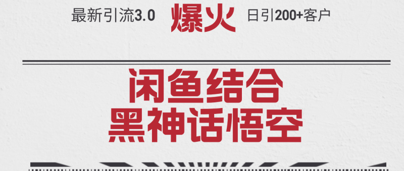 最新引流3.0闲鱼结合《黑神话悟空》单日引流200+客户，抓住热点-一鸣资源网