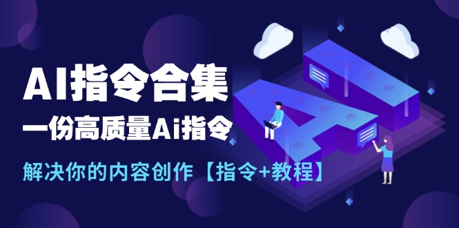 最新AI指令合集，一份高质量Ai指令，解决你的内容创作【指令+教程】-一鸣资源网