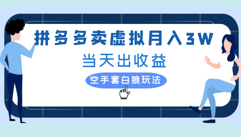 拼多多虚拟项目，单人月入3W+，实操落地项目-一鸣资源网