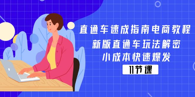 直通车 速成指南电商教程：新版直通车玩法解密，小成本快速爆发（11节）-一鸣资源网