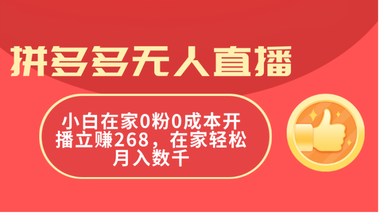 拼多多无人直播，小白在家0粉0成本开播立赚268，在家轻松月入数千-一鸣资源网