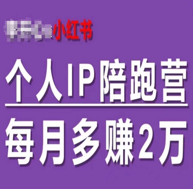 小红书个人IP陪跑营，60天拥有自动转化成交的双渠道个人IP，每月多赚2W-一鸣资源网