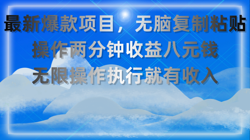 最新爆款项目，无脑复制粘贴，操作两分钟收益八元钱，无限操作，执行就有收入！-一鸣资源网