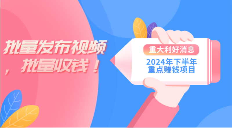 2024年下半年重点赚钱项目：批量剪辑，批量收益。-一鸣资源网