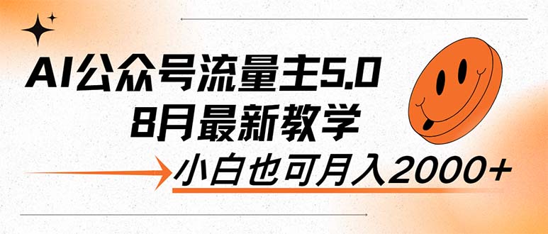 AI公众号流量主5.0，最新教学，小白也可日入2000+-一鸣资源网