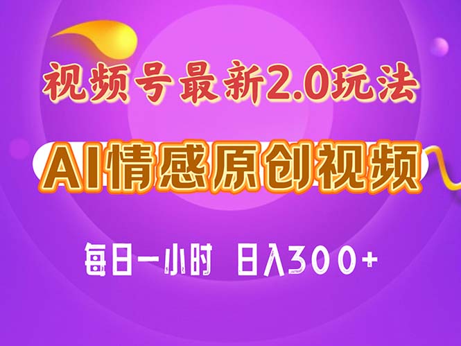 视频号情感赛道2.0.纯原创视频，每天1小时，小白易上手，保姆级教学-一鸣资源网