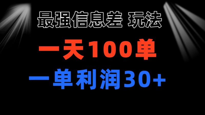 最强信息差玩法 小众而刚需赛道 一单利润30+ 日出百单 做就100%挣钱-一鸣资源网