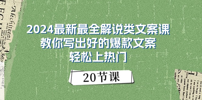 2024最新最全解说类文案课：教你写出好的爆款文案，轻松上热门（20节）-一鸣资源网