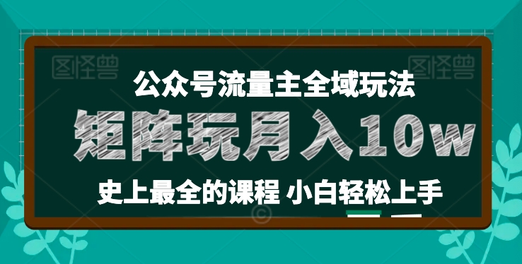 2024年公众号流量主全新玩法，核心36讲小白也能做矩阵，月入10W+-一鸣资源网