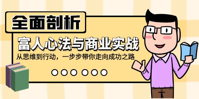 全面剖析富人心法与商业实战，从思维到行动，一步步带你走向成功之路-一鸣资源网