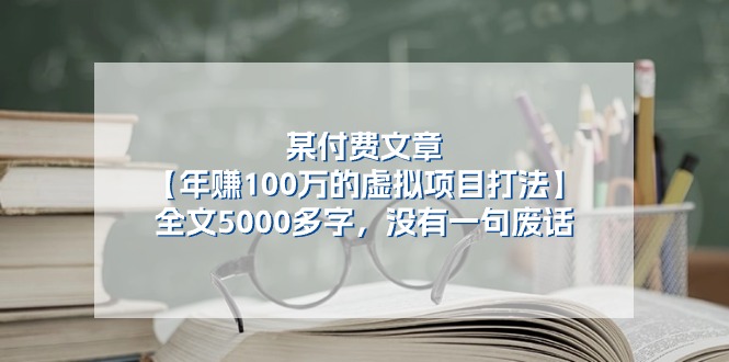 某付费文【年赚100万的虚拟项目打法】全文5000多字，没有一句废话-一鸣资源网