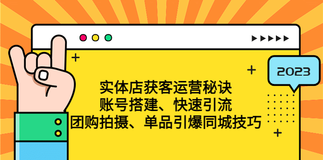 实体店获客运营秘诀：账号搭建-快速引流-团购拍摄-单品引爆同城技巧 等等-一鸣资源网