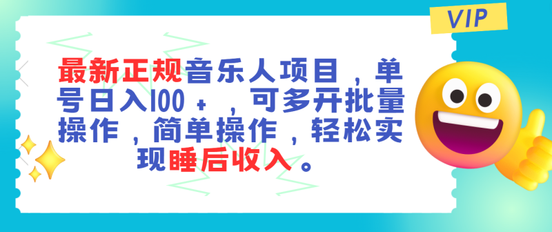 最新正规音乐人项目，单号日入100＋，可多开批量操作，轻松实现睡后收入-一鸣资源网