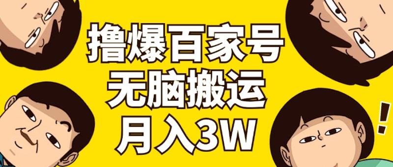 撸爆百家号3.0，无脑搬运，无需剪辑，有手就会，一个月狂撸3万-一鸣资源网