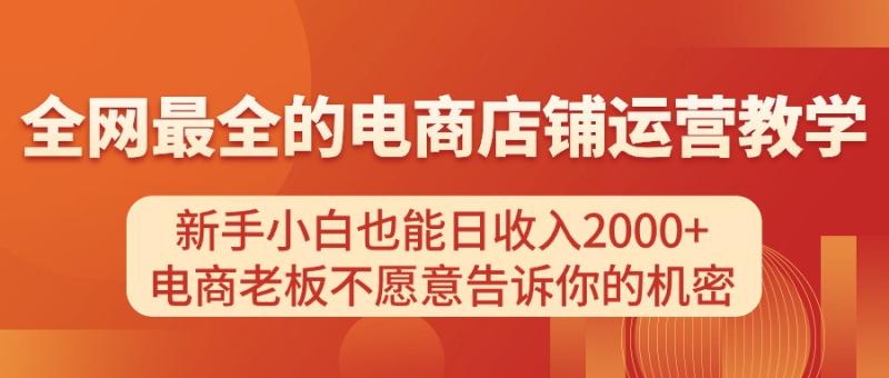 电商店铺运营教学，新手小白也能日收入2000+，电商老板不愿意告诉你的机密-一鸣资源网