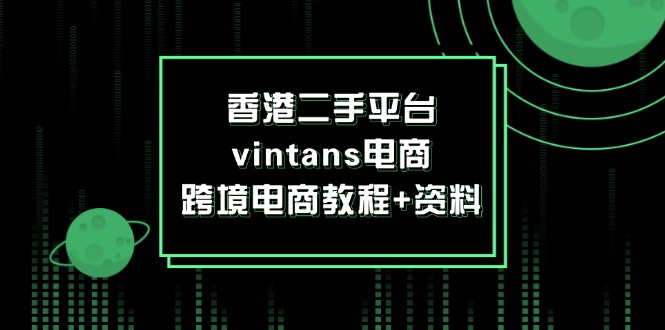 香港二手平台vintans电商，跨境电商教程+资料-一鸣资源网