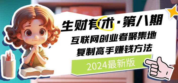 2024生财有术·第八期 互联网创业者聚集地，复制高手赚钱方法 (6月更新)-一鸣资源网