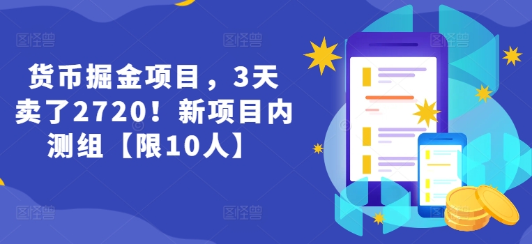 货币掘金项目，3天卖了2720！新项目内测组【限10人】-一鸣资源网