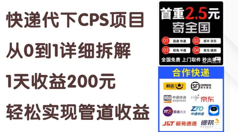 快递代下CPS项目从0到1详细拆解，1天收益200元，轻松实现管道收益-一鸣资源网