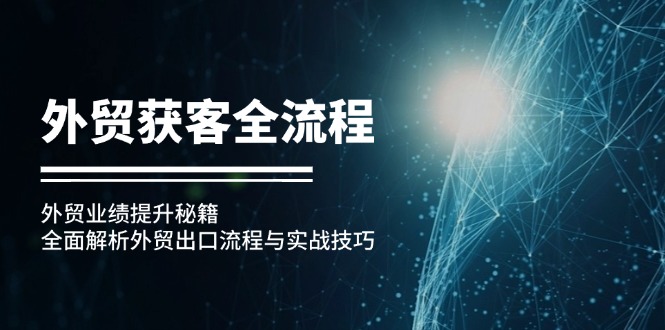 外贸获客全流程：外贸业绩提升秘籍：全面解析外贸出口流程与实战技巧-一鸣资源网