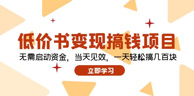 低价书变现搞钱项目：无需启动资金，当天见效，一天轻松搞几百块-一鸣资源网