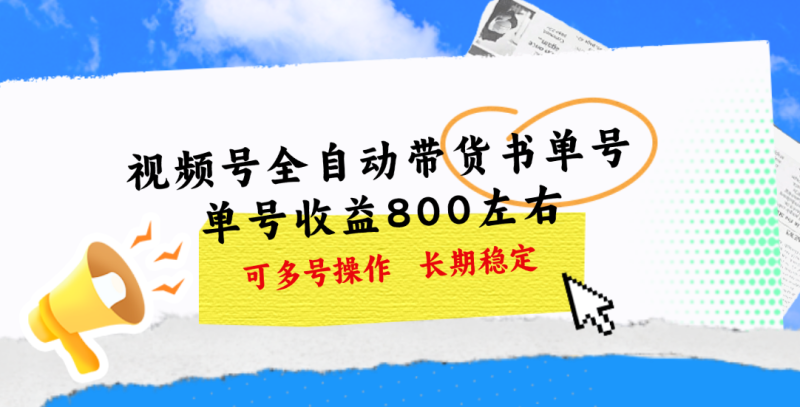 视频号带货书单号，单号收益800左右 可多号操作，长期稳定-一鸣资源网