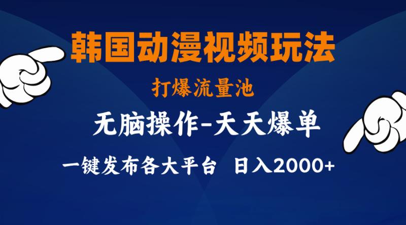 韩国动漫视频玩法，打爆流量池，分发各大平台，小白简单上手-一鸣资源网