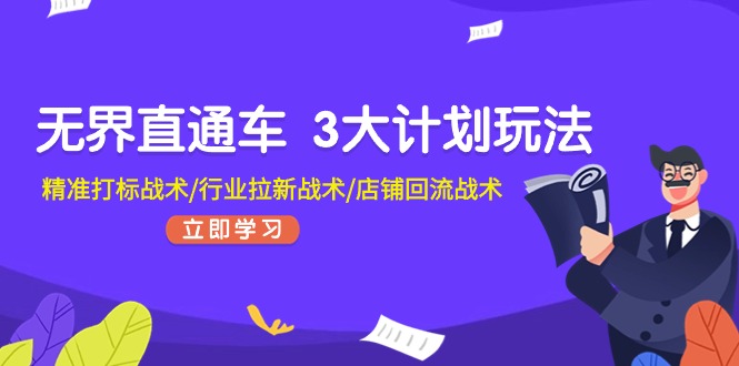 无界直通车 3大计划玩法，精准打标战术/行业拉新战术/店铺回流战术-一鸣资源网