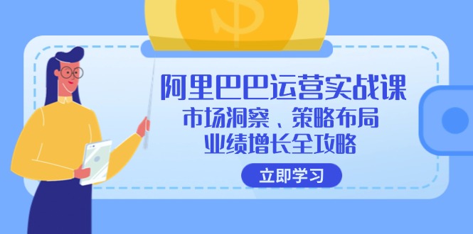 阿里巴巴运营实战课：市场洞察、策略布局、业绩增长全攻略-一鸣资源网