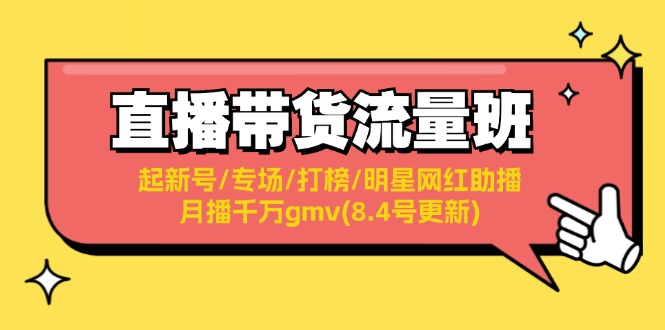 直播带货流量班：起新号/专场/打榜/明星网红助播/月播千万gmv(8.4号更新)-一鸣资源网