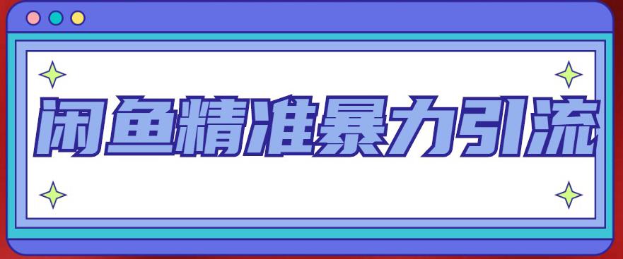 闲鱼精准暴力引流全系列课程，每天被动精准引流100+粉丝-一鸣资源网