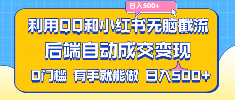 利用QQ和小红书无脑截流拼多多助力粉，不用拍单发货，后端自动成交变现，有手就能做，日入500+-一鸣资源网