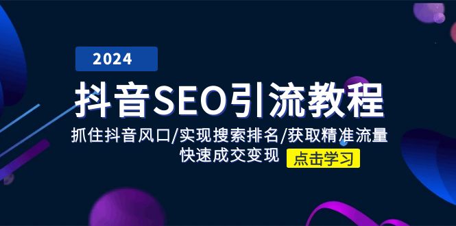 抖音 SEO引流教程：抓住抖音风口/实现搜索排名/获取精准流量/快速成交变现-一鸣资源网