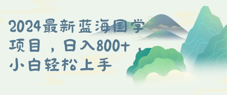 国学项目，长期蓝海可矩阵，从0-1的过程【揭秘】-一鸣资源网