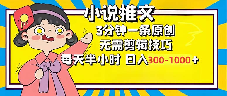 小说推文6.0，简单无脑，3分钟一个原创作品，每天半小时，日入300-1000-一鸣资源网