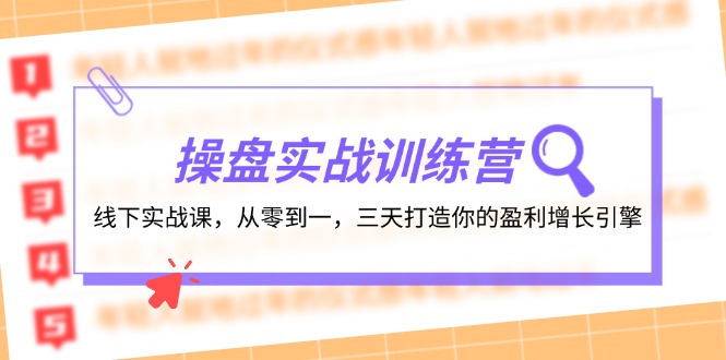 操盘实操训练营：线下实战课，从零到一，三天打造你的盈利增长引擎-一鸣资源网