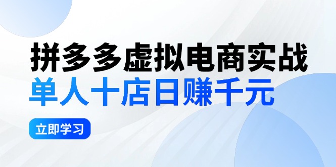 拼夕夕虚拟电商实战：单人10店日赚千元，深耕老项目，稳定盈利不求风口-一鸣资源网