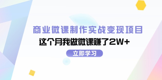 商业微课制作实战变现项目，这个月我做微课赚了2W+-一鸣资源网