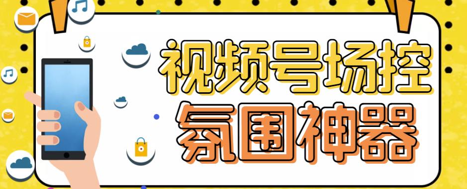 【引流必备】熊猫视频号场控宝弹幕互动微信直播营销助手软件-一鸣资源网