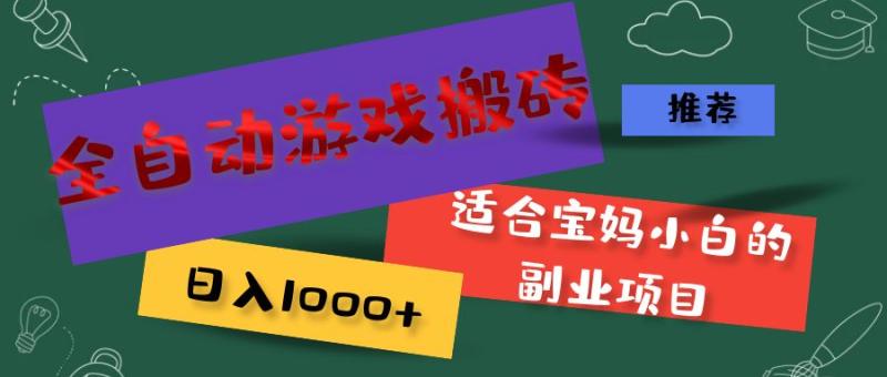 全自动游戏搬砖，日入1000+ 适合宝妈小白的副业项目-一鸣资源网